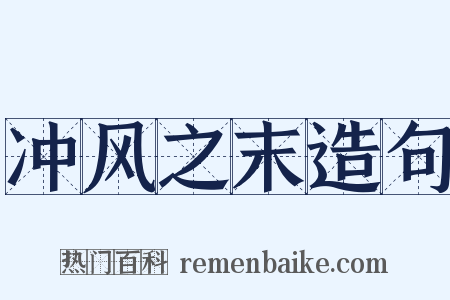 冲风之末造句是什么意思的图片